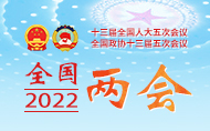 2022年全國(guó)兩會(huì)