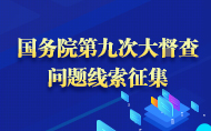 國(guó)務(wù)院第九次大督查問(wèn)題線(xiàn)索征集